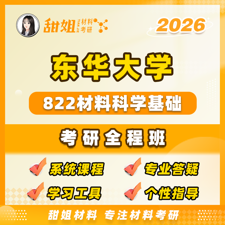 【甜姐】东华822材料科学基础试听课