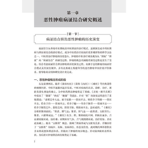 恶性肿瘤病证结合研究与应用 李杰主编 本书采用中医临床研究实例理论论述相结合的方法进行撰写 选取具有代表性的临床实例等 商品图4