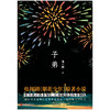 子弟 | 黄景瑜、关晓彤主演影视剧《烟花少年》原著，三线工厂里的《小巷人家》 商品缩略图3