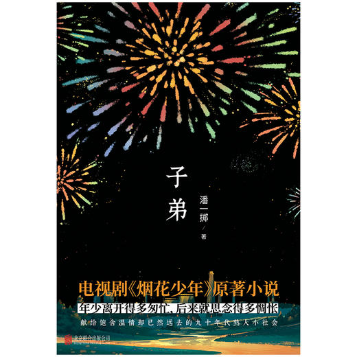 子弟 | 黄景瑜、关晓彤主演影视剧《烟花少年》原著，三线工厂里的《小巷人家》 商品图3