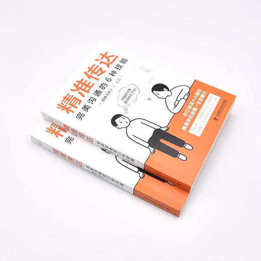 精准传达：完美沟通的6种技能 商品图5
