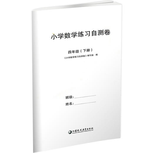 2025年春 小学数学练习自测卷四年级下册 4年级下册 含电子答案 含错题本 苏教版 教材同步教辅练习试卷 江苏凤凰教育出版社 商品图2