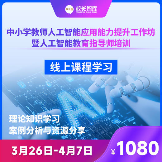 2025中小学教师人工智能应用能力提升工作坊暨人工智能教育指导师培训 ——从“技术小白”到“AI教育设计师”，3天时间， 让AI替你完成80%的重复工作！ 商品图0