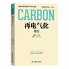 再电气化导论 中国科协碳达峰碳中和系列丛书 商品缩略图0