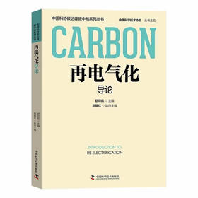 再电气化导论 中国科协碳达峰碳中和系列丛书