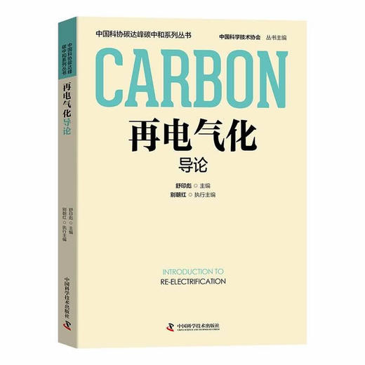 再电气化导论 中国科协碳达峰碳中和系列丛书 商品图0