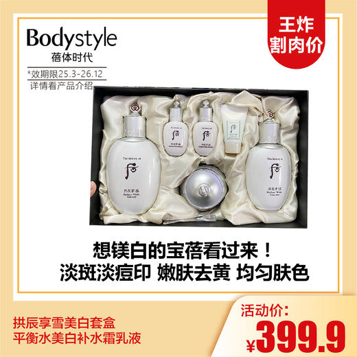 【3.15王炸割肉价】拱辰享雪美白套盒 平衡水美白补水霜乳液（限25年3-26年12月详情看产品介绍） 商品图0