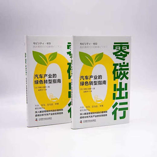 零碳出行：汽车产业的绿色转型指南（精装典藏版） 商品图4