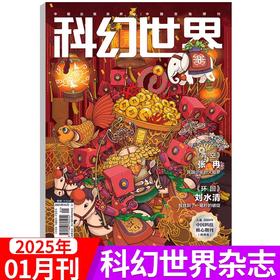 《科幻世界》2025年2月刊