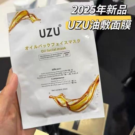 【3.15王炸割肉价】日本本土uzu新品油敷面膜10片无盒 商品图1