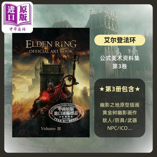 【中商原版】艾尔登法环 游戏官方艺术画集 3 ELDEN RING OFFICIAL ART BOOK 老头环设定集 黄金书之影 周边 日文艺术原版 商品图5