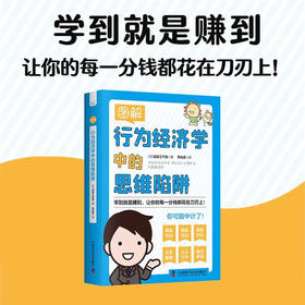 图解行为经济学中的思维陷阱：让你的每一分钱都花在刀刃上