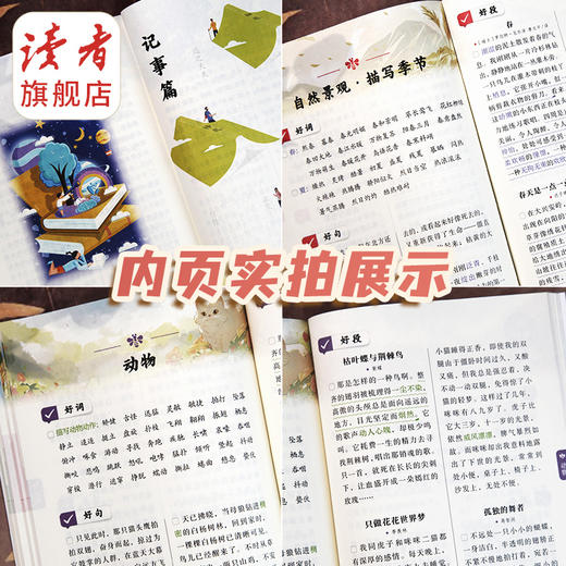 《读者》精华 好词好句好段 小学生写作宝典 读者杂志社/编 商品图6