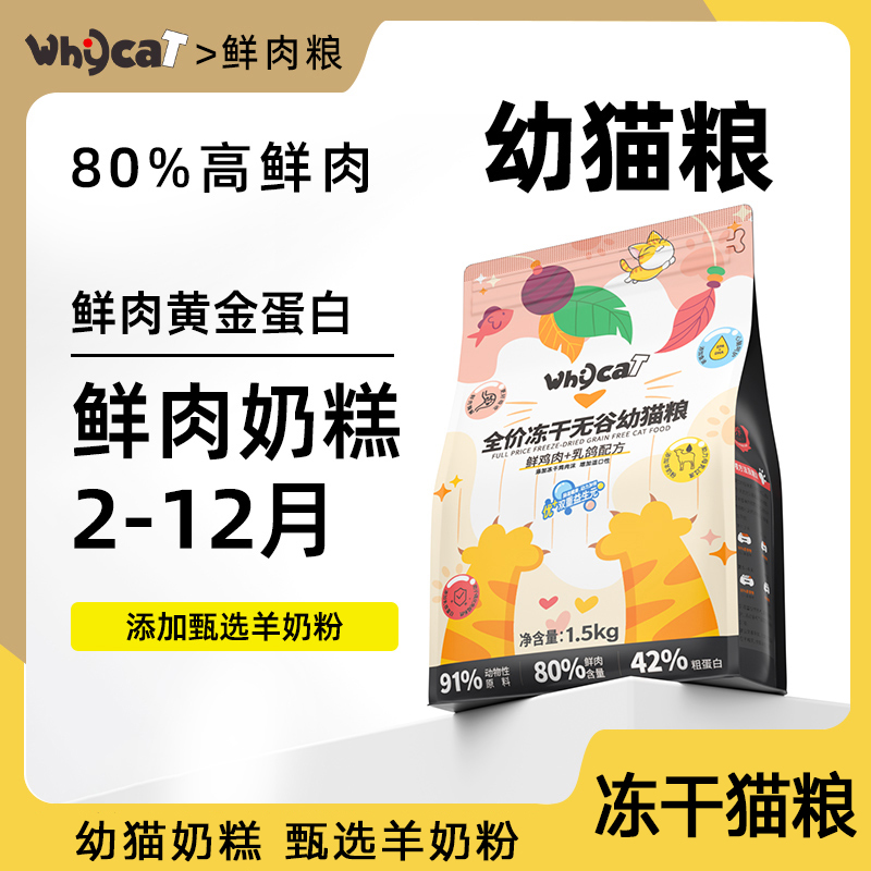 【双12大促】whycat幼猫粮全价无谷冻干