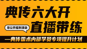 典传六大开直播带练（非公开）