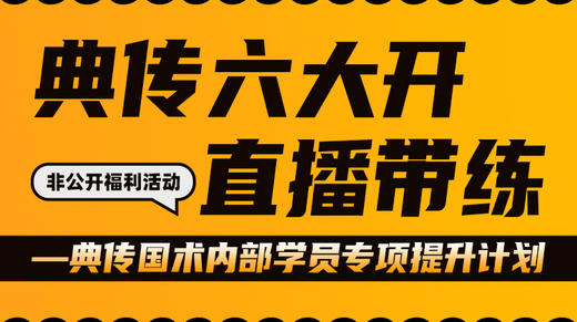 典传六大开直播带练（非公开） 商品图0