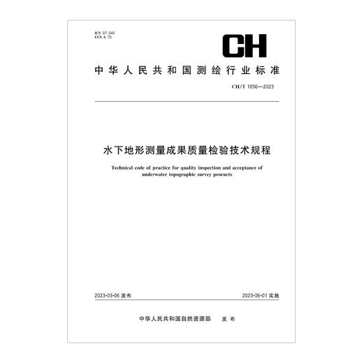 测绘行业标准·水下地形测量成果质量检验技术规程——CHT 1056—2023 商品图0