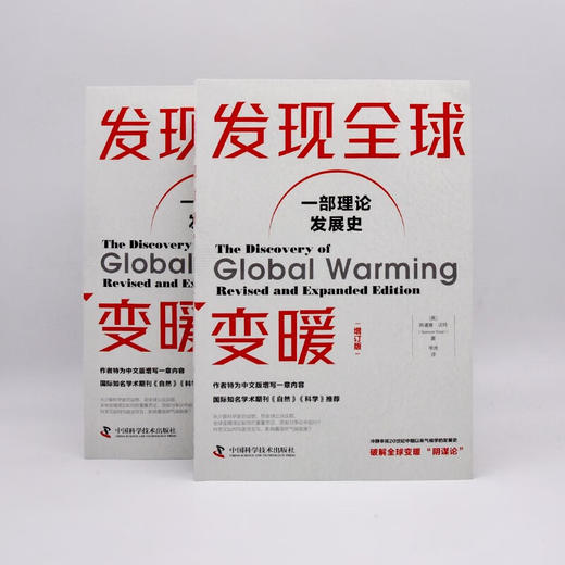 发现全球变暖（增订版） 国际知名学术期刊《科学》《自然》推荐 商品图4