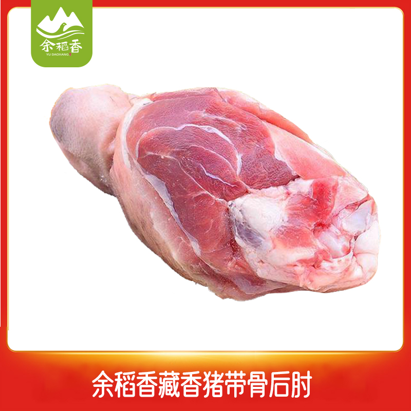 【冷链】【余稻香】四川甘孜稻城藏香猪带骨后肘1个（约490g）