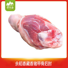 【冷链】【余稻香】四川甘孜稻城藏香猪带骨后肘1个（约490g）