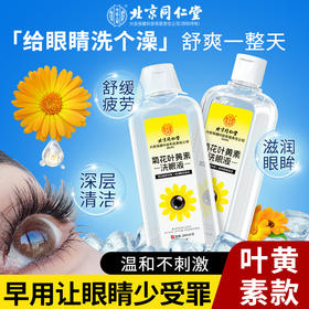 北京同仁堂内廷上用 菊花叶黄素洗眼液 260ml