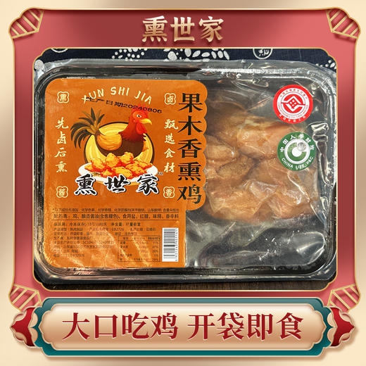 【非遗工艺 配料干净 鲜香过瘾】熏世家果木香熏鸡4只/礼盒装（20余种香料7小时炖煮 ） 商品图14