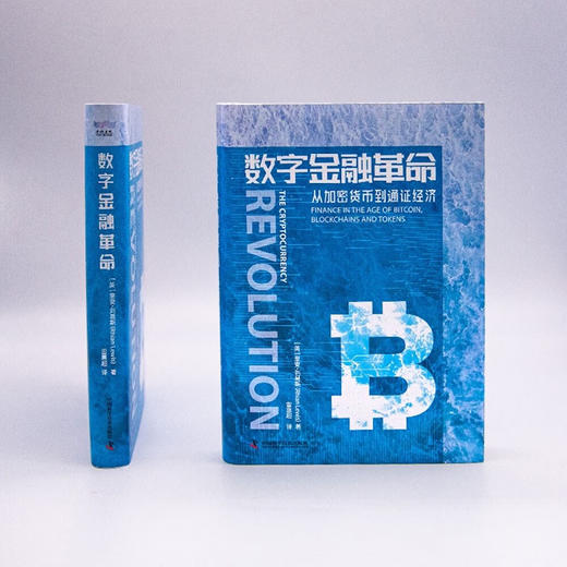 数字金融革命：里安·刘易斯讲述货币的演变和区块链技术对金融领域的影响（精装典藏版） 商品图6