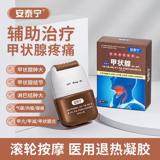 安泰宁甲状腺医用退热凝胶适用于甲状腺结节气瘿淋巴结肿大正品 商品图0