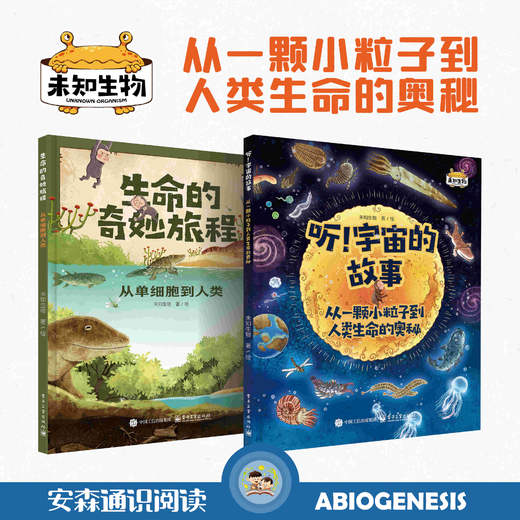 听！宇宙的故事+生命的奇妙旅程（精装2册） 商品图0