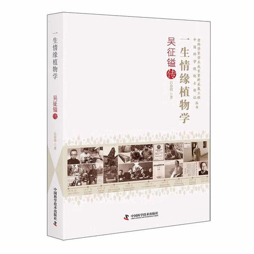 一生情缘植物学：吴征镒传 商品图0