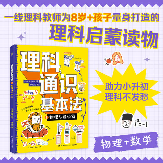 理科通识基本法全2册生物与化学篇+物理与数学篇 商品图1