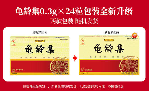 【1盒 】新老包装随机发货 广誉远龟龄集24粒/盒 商品图1