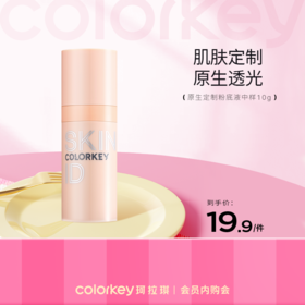 【活动价 19.9/件】Colorkey珂拉琪原生定制裸感粉底液 10g-【活动专享】3.17
