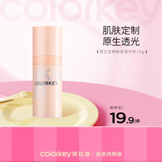 【活动价 19.9/件】Colorkey珂拉琪原生定制裸感粉底液 10g-【活动专享】3.17 商品图0