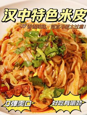 【汉中米皮】口感软糯，无需蒸煮泡发，皮 “筋，薄，细，软，”，筋软弹滑，真空包装开袋即食，300g*6袋