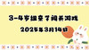2025.3.14 3-4岁组亲子闯关游戏 商品缩略图0