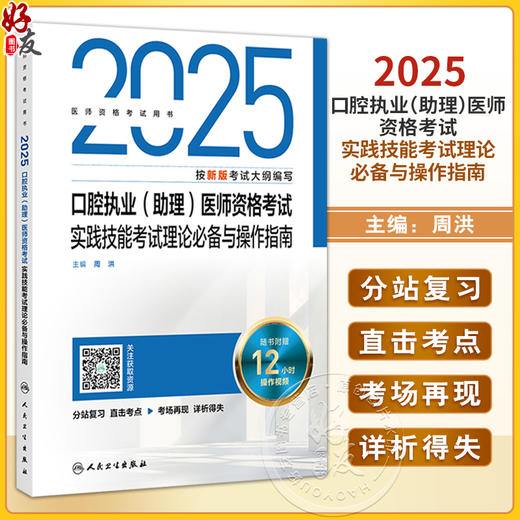 2025口腔执业（助理）医师资格考试实践技能考试理论必备与操作指南 周洪主编 医师资格考试用书 9787117376716人民卫生出版社 商品图0