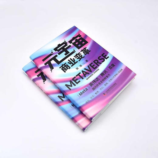 元宇宙商业变革  游戏、社交、教育、办公、营销、交易 六大领域入局指南（精装典藏版） 商品图4