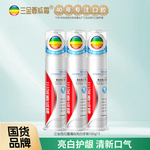 【超值3支装】 三金西瓜霜清渍亮白专研牙膏  国货品牌 家庭装 商品图2
