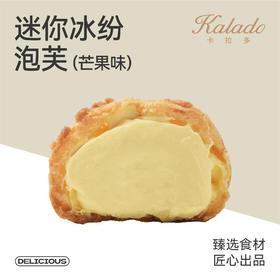 【积分兑换】迷你冰纷泡芙（芒果味）