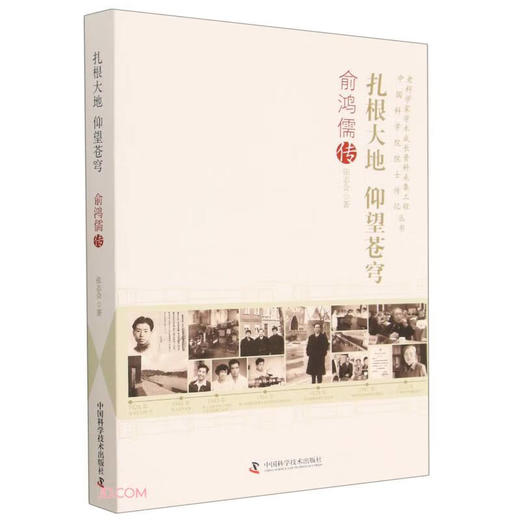 扎根大地　仰望苍穹 : 俞鸿儒传 商品图0