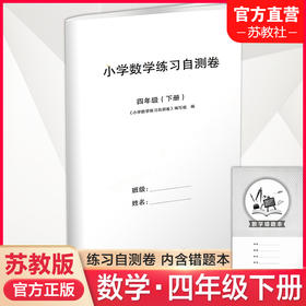 2025年春 小学数学练习自测卷四年级下册 4年级下册 含电子答案 含错题本 苏教版 教材同步教辅练习试卷 江苏凤凰教育出版社