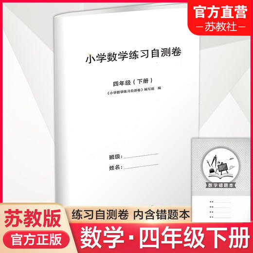 2025年春 小学数学练习自测卷四年级下册 4年级下册 含电子答案 含错题本 苏教版 教材同步教辅练习试卷 江苏凤凰教育出版社 商品图0