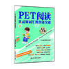 PET阅读从高频词汇到真题突破 / 宏恩英语团队 商品缩略图0
