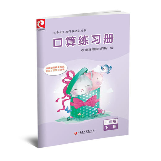 2025年春 口算练习册 课标苏教版 一年级下册1下 小学教辅 数学配套同步教材教辅 计算口算速算 江苏凤凰教育出版社 商品图1