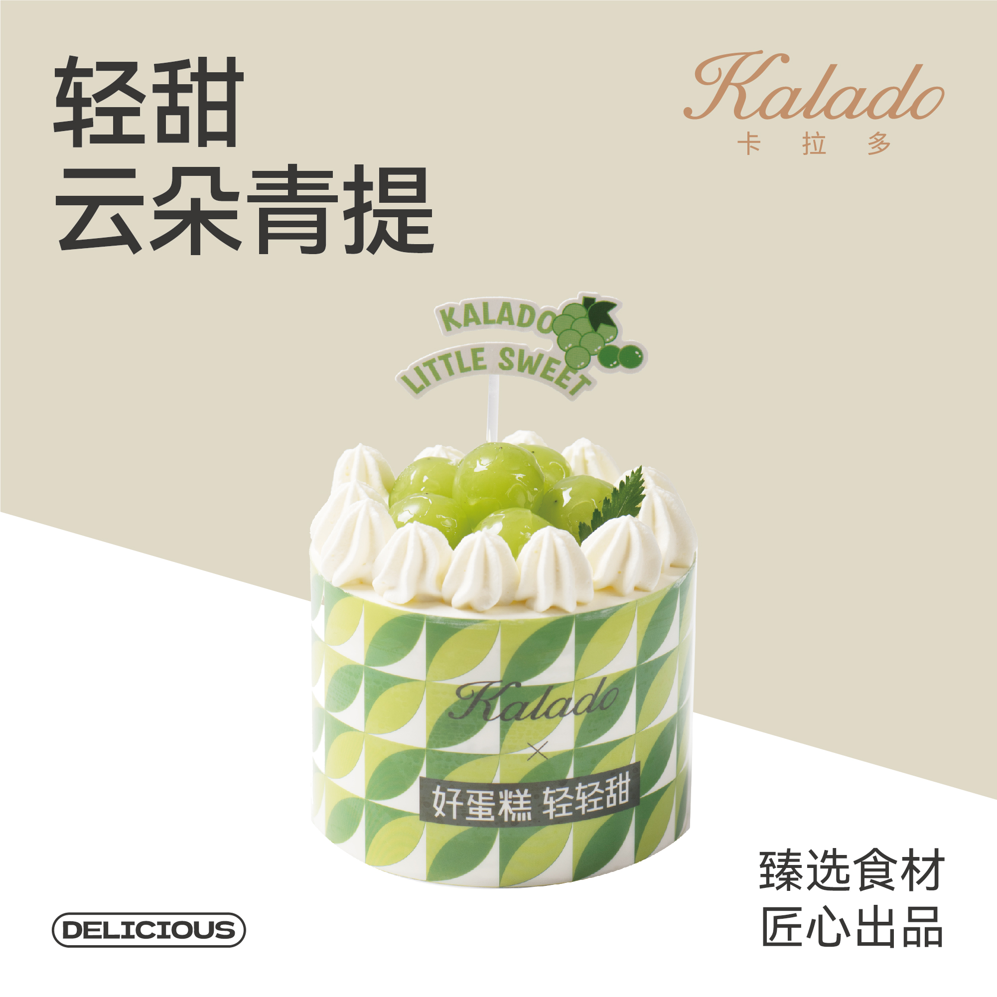 轻甜-云朵青提 4#