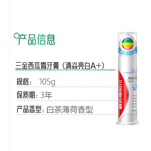 【超值3支装】 三金西瓜霜清渍亮白专研牙膏  国货品牌 家庭装 商品图3
