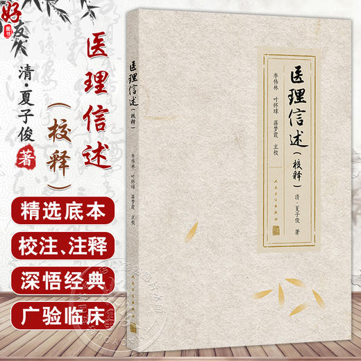 医理信述（校释）夏子俊主编 本次整理是以清光绪二十五年刊印本为底本校注出版 该书推度病机之源流等论 有助于学医之初入门者 商品图0