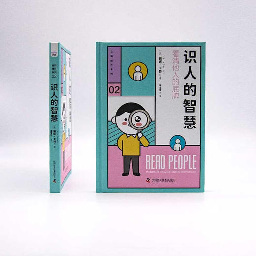 识人的智慧：用行为心理学读懂人心（精装典藏版） 商品图9