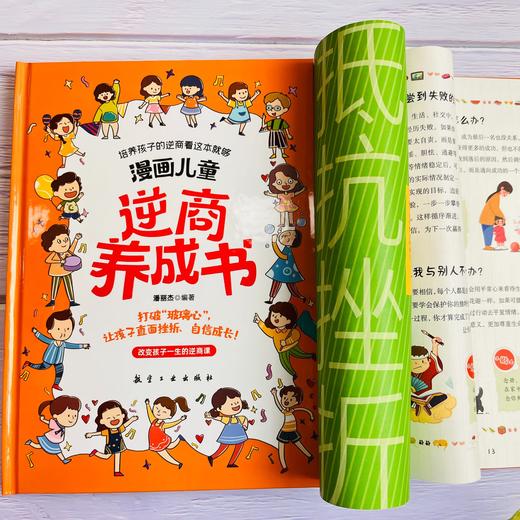 【精装】漫画儿童逆商养成书+漫画儿童情商养成书（全2册） 商品图4